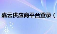 嘉云供应商平台登录（嘉云供应商平台主要）