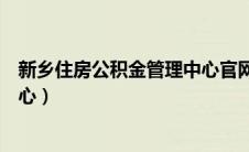 新乡住房公积金管理中心官网查询（新乡住房公积金管理中心）