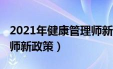 2021年健康管理师新规定（2021年健康管理师新政策）