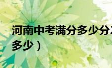 河南中考满分多少分2023年（河南中考满分多少）