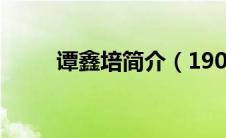 谭鑫培简介（1905年谭鑫培主演）