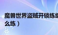 魔兽世界盗贼开锁练级（魔兽世界盗贼开锁怎么练）