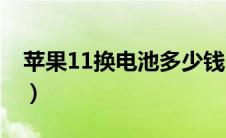 苹果11换电池多少钱（苹果8p换电池多少钱）