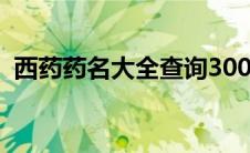 西药药名大全查询3000种（西药药名大全）