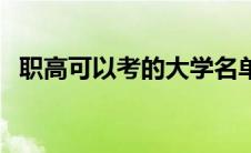 职高可以考的大学名单（职高可以考大学）