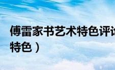 傅雷家书艺术特色评论600字（傅雷家书艺术特色）