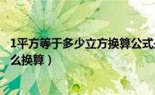 1平方等于多少立方换算公式是什么（1平方等于多少立方怎么换算）