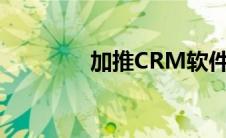 加推CRM软件（加推crm）