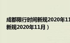 成都限行时间新规2020年11月几点到几点（成都限行时间新规2020年11月）