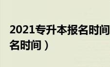 2021专升本报名时间及流程（2021专升本报名时间）