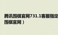 腾讯围棋官网731.1客服指定唯一官方网站有哪个.cc（腾讯围棋官网）