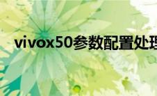 vivox50参数配置处理器（vivox50参数）