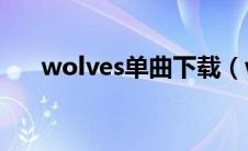 wolves单曲下载（wolves下载mp3）