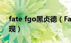 fate fgo黑贞德（Fate黑贞德是哪部哪集出现）