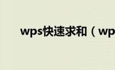 wps快速求和（wps表格求和快捷键）