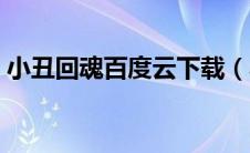 小丑回魂百度云下载（小丑回魂百度云网盘）