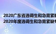 2020广东省选调生和急需紧缺专业公务员招录公告（广东省2020年度选调生和急需紧缺专业公务员到底考什么）