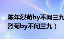 陈年烈苟by不问三九讲的是什么故事（陈年烈苟by不问三九）