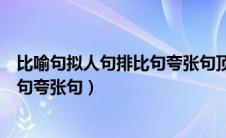 比喻句拟人句排比句夸张句顶真的句子（比喻句拟人句排比句夸张句）