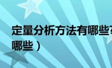 定量分析方法有哪些?图片（定量分析方法有哪些）