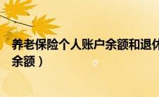 养老保险个人账户余额和退休金的关系（养老保险个人账户余额）