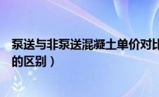 泵送与非泵送混凝土单价对比（泵送混凝土和非泵送混凝土的区别）