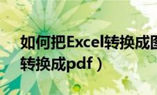 如何把Excel转换成图片格式（如何把excel转换成pdf）