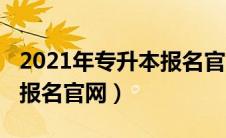 2021年专升本报名官网查询（2021年专升本报名官网）