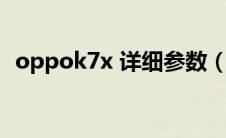 oppok7x 详细参数（oppok7x详细参数）