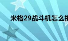 米格29战斗机怎么折（米格29战斗机）