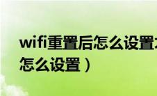 wifi重置后怎么设置才能上网（WiFi重置后怎么设置）