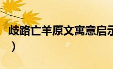 歧路亡羊原文寓意启示（歧路亡羊原文及寓意）