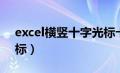 excel横竖十字光标卡死（excel横竖十字光标）