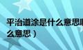 平治道涂是什么意思啊（平治道涂余事勿取什么意思）