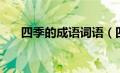 四季的成语词语（四季的成语有哪些）