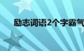 励志词语2个字霸气（励志词语2个字）