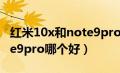 红米10x和note9pro买哪个（红米10x和note9pro哪个好）