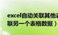 excel自动关联其他表格（excel表格自动关联另一个表格数据）