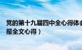 党的第十九届四中全心得体会会精神（第十九届四中全会公报全文心得）