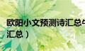 欧阳小文预测诗汇总牛彩网（欧阳小文预测诗汇总）