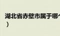 湖北省赤壁市属于哪个市（赤壁市属于哪个市）