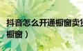 抖音怎么开通橱窗卖货拿佣金（抖音怎么开通橱窗）