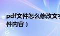 pdf文件怎么修改文字内容（如何修改pdf文件内容）