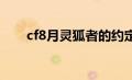 cf8月灵狐者的约定（cf灵狐者无衣）