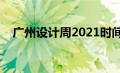 广州设计周2021时间（广州设计周时间）