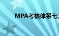 MPA考核体系七大项（mpa考核）