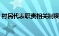 村民代表职责相关制度规定（村民代表职责）