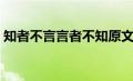 知者不言言者不知原文（知者不言言者不知）