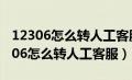 12306怎么转人工客服电话解绑手机号（12306怎么转人工客服）