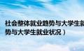 社会整体就业趋势与大学生就业状况2024（社会整体就业趋势与大学生就业状况）